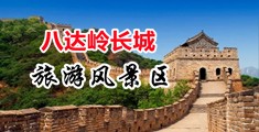熟女美穴中国北京-八达岭长城旅游风景区